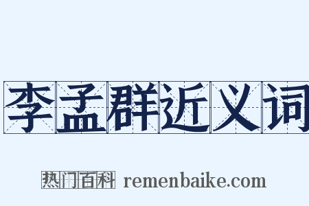 李孟群近义词是什么意思的图片